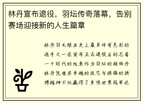 林丹宣布退役,羽坛传奇落幕,告别赛场迎接新的人生篇章 林丹宣布退役,羽坛传奇落幕,告别赛场迎接新的人生篇章