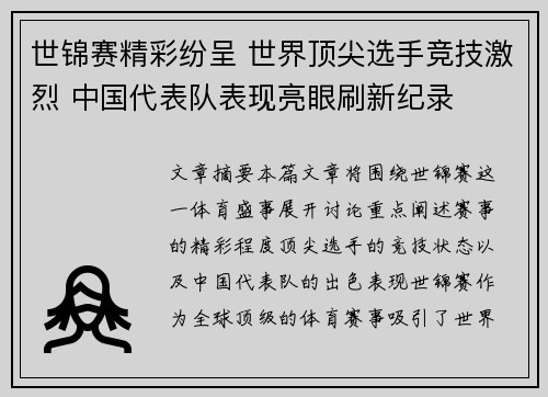 世锦赛精彩纷呈 世界顶尖选手竞技激烈 中国代表队表现亮眼刷新纪录 世锦赛精彩纷呈 世界顶尖选手竞技激烈 中国代表队表现亮眼刷新纪录