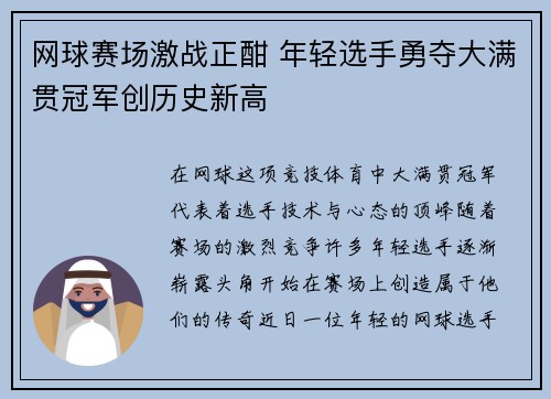 网球赛场激战正酣 年轻选手勇夺大满贯冠军创历史新高
