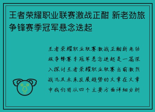 王者荣耀职业联赛激战正酣 新老劲旅争锋赛季冠军悬念迭起 王者荣耀职业联赛激战正酣 新老劲旅争锋赛季冠军悬念迭起