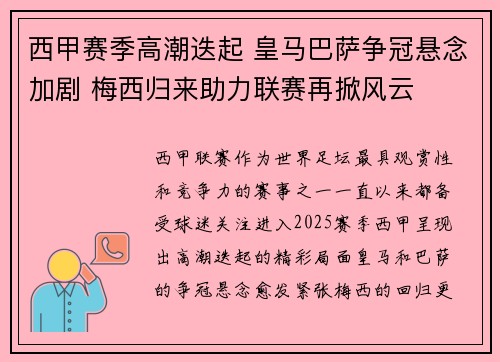 西甲赛季高潮迭起 皇马巴萨争冠悬念加剧 梅西归来助力联赛再掀风云 西甲赛季高潮迭起 皇马巴萨争冠悬念加剧 梅西归来助力联赛再掀风云