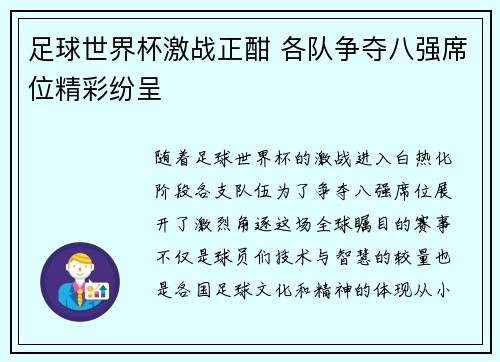 足球世界杯激战正酣 各队争夺八强席位精彩纷呈 足球世界杯激战正酣 各队争夺八强席位精彩纷呈