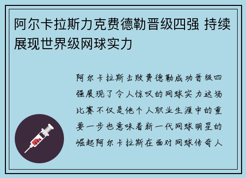 阿尔卡拉斯力克费德勒晋级四强 持续展现世界级网球实力 阿尔卡拉斯力克费德勒晋级四强 持续展现世界级网球实力