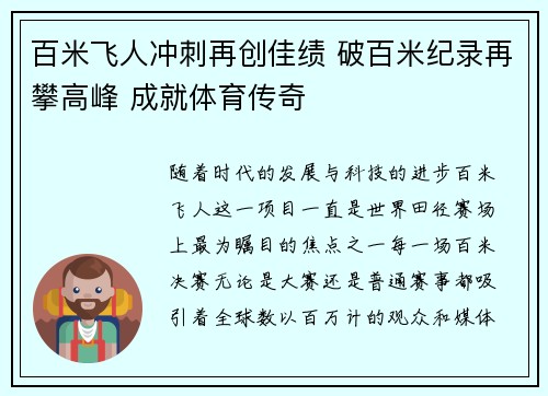 百米飞人冲刺再创佳绩 破百米纪录再攀高峰 成就体育传奇 百米飞人冲刺再创佳绩 破百米纪录再攀高峰 成就体育传奇