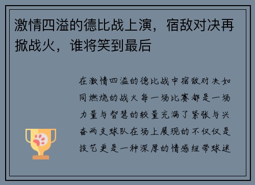 激情四溢的德比战上演,宿敌对决再掀战火,谁将笑到最后 激情四溢的德比战上演,宿敌对决再掀战火,谁将笑到最后