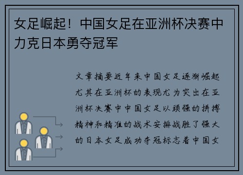 女足崛起!中国女足在亚洲杯决赛中力克日本勇夺冠军 女足崛起!中国女足在亚洲杯决赛中力克日本勇夺冠军