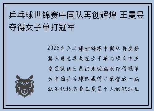 乒乓球世锦赛中国队再创辉煌 王曼昱夺得女子单打冠军 乒乓球世锦赛中国队再创辉煌 王曼昱夺得女子单打冠军