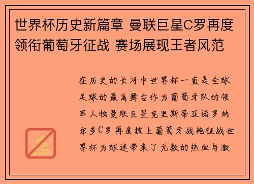 世界杯历史新篇章 曼联巨星C罗再度领衔葡萄牙征战 赛场展现王者风范 世界杯历史新篇章 曼联巨星C罗再度领衔葡萄牙征战 赛场展现王者风范
