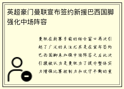 英超豪门曼联宣布签约新援巴西国脚强化中场阵容 英超豪门曼联宣布签约新援巴西国脚强化中场阵容