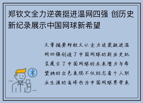 郑钦文全力逆袭挺进温网四强 创历史新纪录展示中国网球新希望 郑钦文全力逆袭挺进温网四强 创历史新纪录展示中国网球新希望