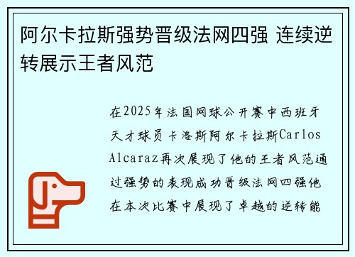 阿尔卡拉斯强势晋级法网四强 连续逆转展示王者风范 阿尔卡拉斯强势晋级法网四强 连续逆转展示王者风范