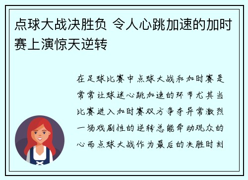 点球大战决胜负 令人心跳加速的加时赛上演惊天逆转 点球大战决胜负 令人心跳加速的加时赛上演惊天逆转
