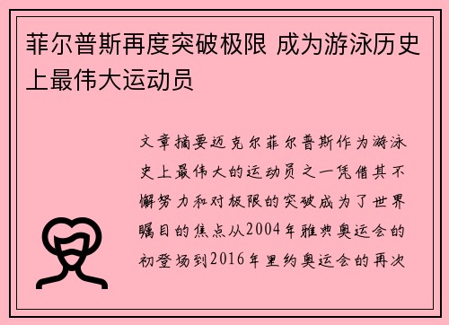 菲尔普斯再度突破极限 成为游泳历史上最伟大运动员 菲尔普斯再度突破极限 成为游泳历史上最伟大运动员