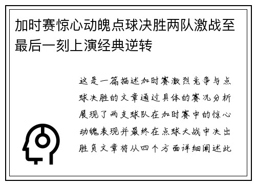 加时赛惊心动魄点球决胜两队激战至最后一刻上演经典逆转 加时赛惊心动魄点球决胜两队激战至最后一刻上演经典逆转