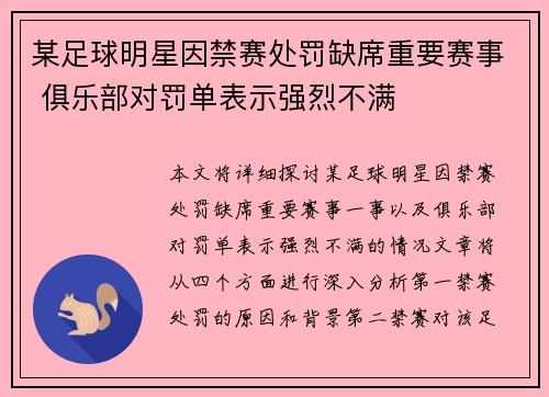 某足球明星因禁赛处罚缺席重要赛事 俱乐部对罚单表示强烈不满 某足球明星因禁赛处罚缺席重要赛事 俱乐部对罚单表示强烈不满