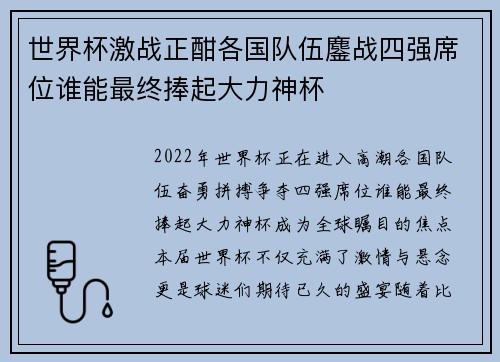 世界杯激战正酣各国队伍鏖战四强席位谁能最终捧起大力神杯 世界杯激战正酣各国队伍鏖战四强席位谁能最终捧起大力神杯