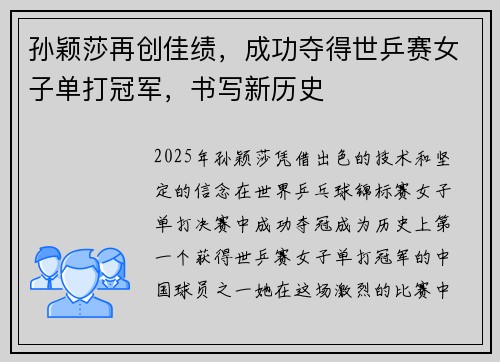 孙颖莎再创佳绩,成功夺得世乒赛女子单打冠军,书写新历史 孙颖莎再创佳绩,成功夺得世乒赛女子单打冠军,书写新历史