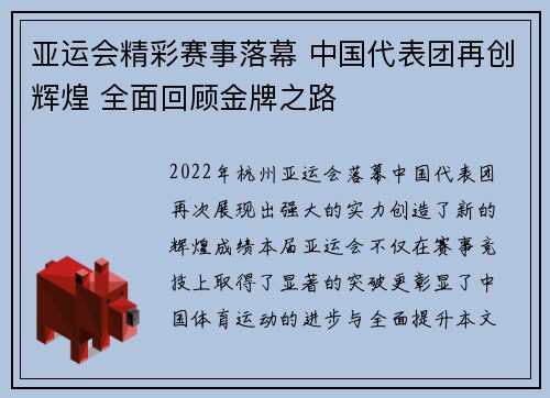 亚运会精彩赛事落幕 中国代表团再创辉煌 全面回顾金牌之路 亚运会精彩赛事落幕 中国代表团再创辉煌 全面回顾金牌之路