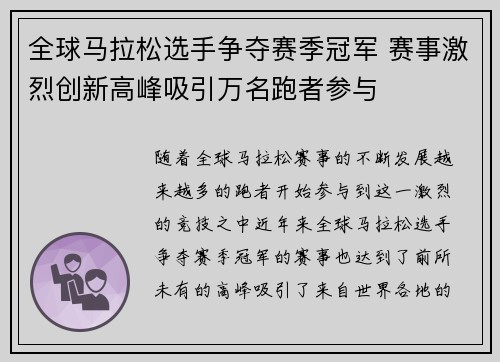 全球马拉松选手争夺赛季冠军 赛事激烈创新高峰吸引万名跑者参与 全球马拉松选手争夺赛季冠军 赛事激烈创新高峰吸引万名跑者参与