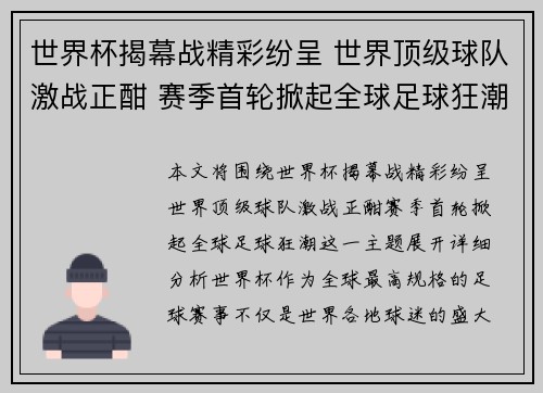 世界杯揭幕战精彩纷呈 世界顶级球队激战正酣 赛季首轮掀起全球足球狂潮 世界杯揭幕战精彩纷呈 世界顶级球队激战正酣 赛季首轮掀起全球足球狂潮