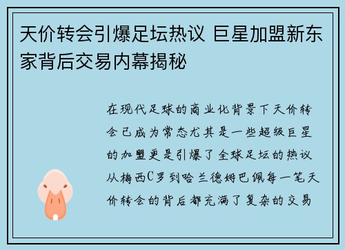 天价转会引爆足坛热议 巨星加盟新东家背后交易内幕揭秘 天价转会引爆足坛热议 巨星加盟新东家背后交易内幕揭秘