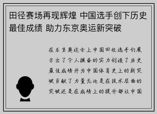 田径赛场再现辉煌 中国选手创下历史最佳成绩 助力东京奥运新突破 田径赛场再现辉煌 中国选手创下历史最佳成绩 助力东京奥运新突破