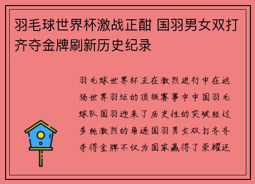 羽毛球世界杯激战正酣 国羽男女双打齐夺金牌刷新历史纪录 羽毛球世界杯激战正酣 国羽男女双打齐夺金牌刷新历史纪录