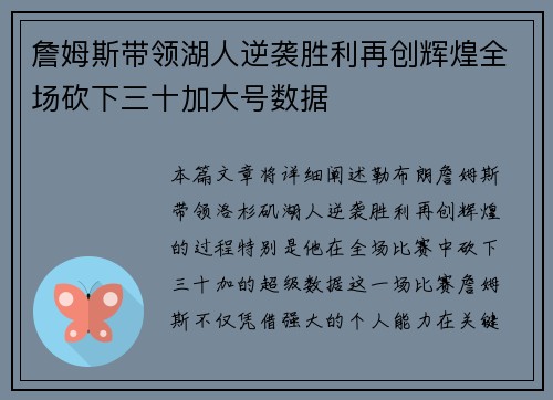 詹姆斯带领湖人逆袭胜利再创辉煌全场砍下三十加大号数据 詹姆斯带领湖人逆袭胜利再创辉煌全场砍下三十加大号数据