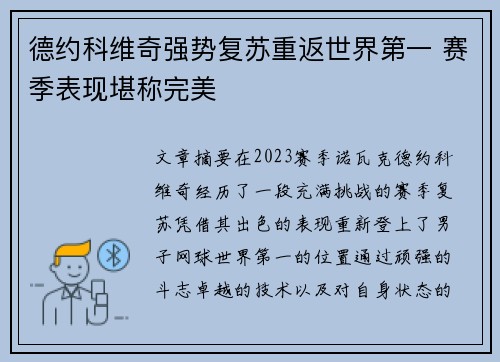 德约科维奇强势复苏重返世界第一 赛季表现堪称完美