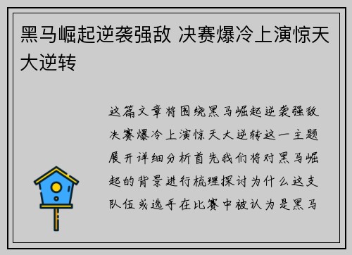 黑马崛起逆袭强敌 决赛爆冷上演惊天大逆转