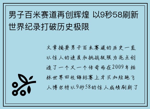 男子百米赛道再创辉煌 以9秒58刷新世界纪录打破历史极限