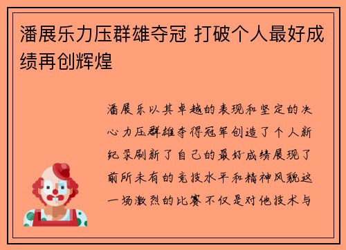 潘展乐力压群雄夺冠 打破个人最好成绩再创辉煌