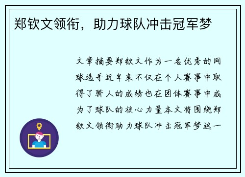 郑钦文领衔，助力球队冲击冠军梦