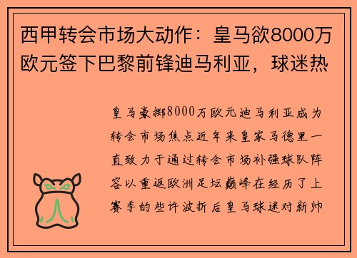 西甲转会市场大动作:皇马欲8000万欧元签下巴黎前锋迪马利亚,球迷热议新银河战舰! 西甲转会市场大动作:皇马欲8000万欧元签下巴黎前锋迪马利亚,球迷热议新银河战舰!
