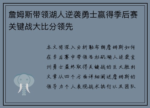 詹姆斯带领湖人逆袭勇士赢得季后赛关键战大比分领先 詹姆斯带领湖人逆袭勇士赢得季后赛关键战大比分领先