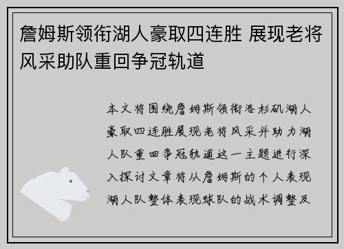 詹姆斯领衔湖人豪取四连胜 展现老将风采助队重回争冠轨道