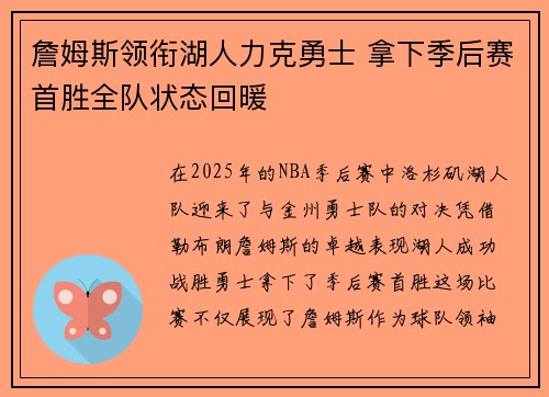 詹姆斯领衔湖人力克勇士 拿下季后赛首胜全队状态回暖 詹姆斯领衔湖人力克勇士 拿下季后赛首胜全队状态回暖