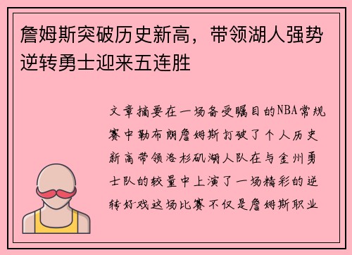 詹姆斯突破历史新高,带领湖人强势逆转勇士迎来五连胜 詹姆斯突破历史新高,带领湖人强势逆转勇士迎来五连胜