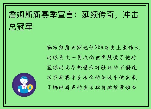 詹姆斯新赛季宣言：延续传奇，冲击总冠军