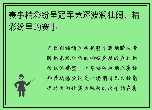 赛事精彩纷呈冠军竞逐波澜壮阔，精彩纷呈的赛事