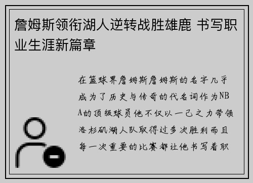 詹姆斯领衔湖人逆转战胜雄鹿 书写职业生涯新篇章 詹姆斯领衔湖人逆转战胜雄鹿 书写职业生涯新篇章