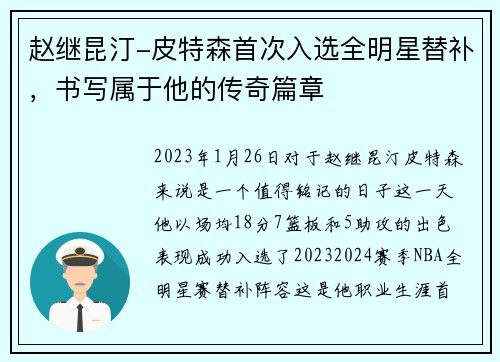 赵继昆汀-皮特森首次入选全明星替补，书写属于他的传奇篇章