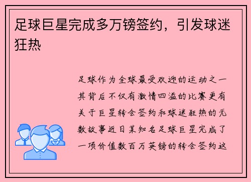 足球巨星完成多万镑签约,引发球迷狂热 足球巨星完成多万镑签约,引发球迷狂热
