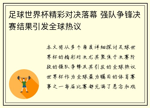 足球世界杯精彩对决落幕 强队争锋决赛结果引发全球热议 足球世界杯精彩对决落幕 强队争锋决赛结果引发全球热议