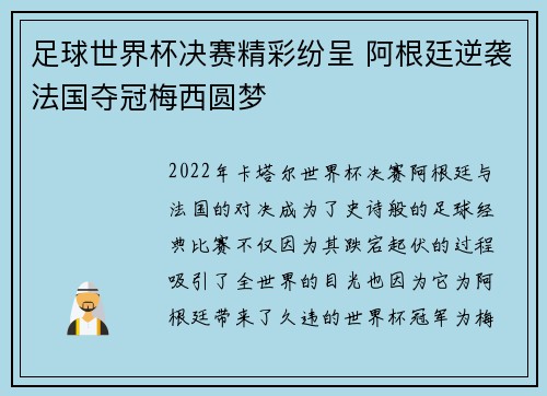 足球世界杯决赛精彩纷呈 阿根廷逆袭法国夺冠梅西圆梦 足球世界杯决赛精彩纷呈 阿根廷逆袭法国夺冠梅西圆梦