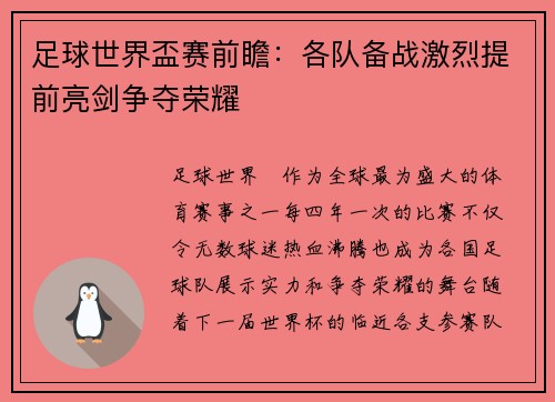 足球世界盃赛前瞻:各队备战激烈提前亮剑争夺荣耀 足球世界盃赛前瞻:各队备战激烈提前亮剑争夺荣耀