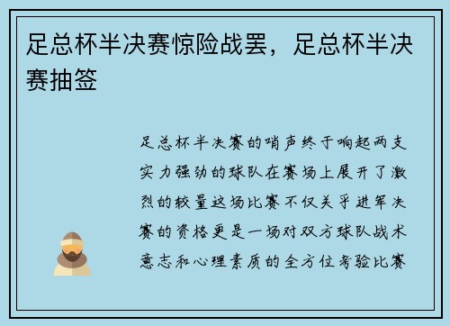 足总杯半决赛惊险战罢，足总杯半决赛抽签
