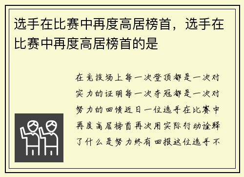 选手在比赛中再度高居榜首，选手在比赛中再度高居榜首的是