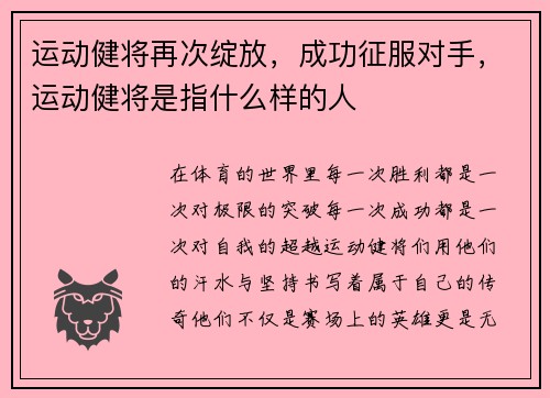 运动健将再次绽放，成功征服对手，运动健将是指什么样的人