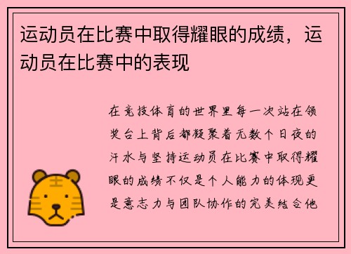 运动员在比赛中取得耀眼的成绩，运动员在比赛中的表现